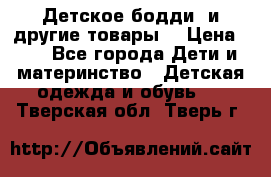 Детское бодди (и другие товары) › Цена ­ 2 - Все города Дети и материнство » Детская одежда и обувь   . Тверская обл.,Тверь г.